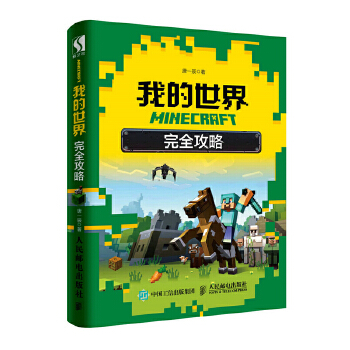 MINECRAFT我的世界-完全攻略(pdf+txt+epub+azw3+mobi电子书在线阅读下载)