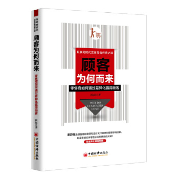 顾客为何而来：零售商如何通过差异化赢得顾客(pdf+txt+epub+azw3+mobi电子书在线阅读下载)