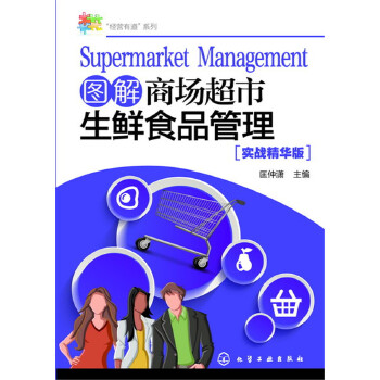 图解商场超市生鲜食品管理(pdf+txt+epub+azw3+mobi电子书在线阅读下载)