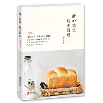 静心烘焙 玩美面包(pdf+txt+epub+azw3+mobi电子书在线阅读下载)