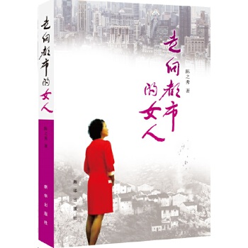 走向都市的女人(pdf+txt+epub+azw3+mobi电子书在线阅读下载)