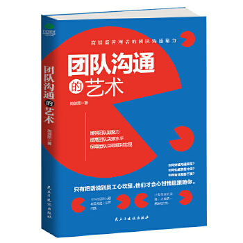 团队沟通的艺术(pdf+txt+epub+azw3+mobi电子书在线阅读下载)