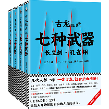 古龙经典·七种武器(共4册)(pdf+txt+epub+azw3+mobi电子书在线阅读下载)