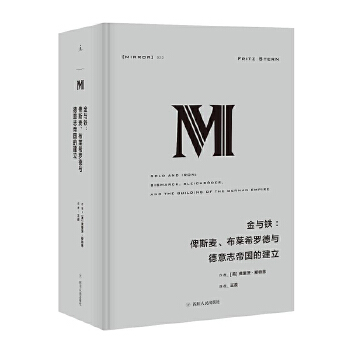 金与铁:俾斯麦、布莱希罗德与德意志帝国的建立(NO:023)(pdf+txt+epub+azw3+mobi电子书在线阅读下载)