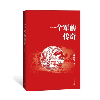 一个军的传奇(pdf+txt+epub+azw3+mobi电子书在线阅读下载)