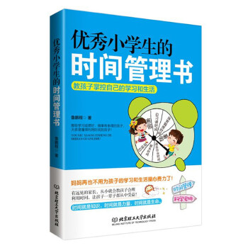 优秀小学生的时间管理书：教孩子掌控自己的学习和生活(pdf+txt+epub+azw3+mobi电子书在线阅读下载)