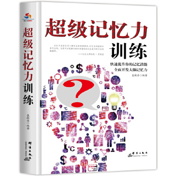 超级记忆力训练(pdf+txt+epub+azw3+mobi电子书在线阅读下载)