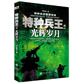 特种兵王2-光辉岁月(pdf+txt+epub+azw3+mobi电子书在线阅读下载)