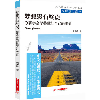 梦想没有终点，你要学会坚持做好自己的事情(pdf+txt+epub+azw3+mobi电子书在线阅读下载)