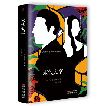 菲茨杰拉德作品全集：末代大亨(pdf+txt+epub+azw3+mobi电子书在线阅读下载)