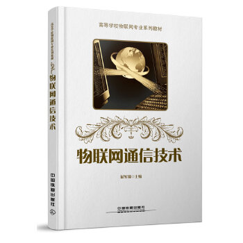 物联网通信技术(pdf+txt+epub+azw3+mobi电子书在线阅读下载)