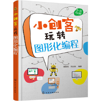 小创客玩转图形化编程(pdf+txt+epub+azw3+mobi电子书在线阅读下载)