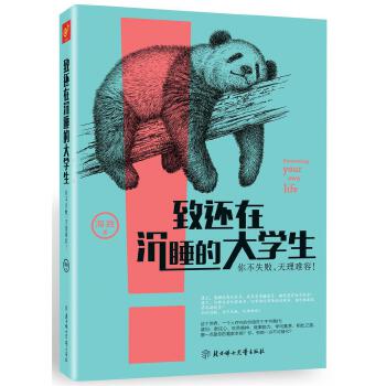 致还在沉睡的大学生：你不失败，天理难容！(pdf+txt+epub+azw3+mobi电子书在线阅读下载)