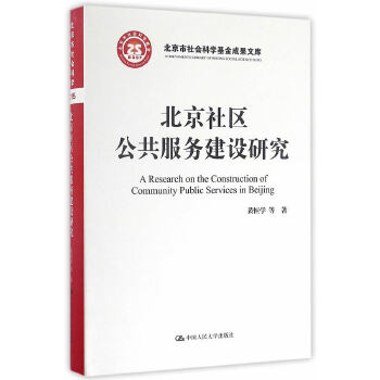 北京社区公共服务建设研究(pdf+txt+epub+azw3+mobi电子书在线阅读下载)