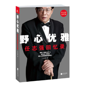 野心优雅：任志强回忆录(pdf+txt+epub+azw3+mobi电子书在线阅读下载)