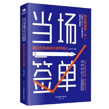 当场签单:跳出价格战的价值营销法(pdf+txt+epub+azw3+mobi电子书在线阅读下载)