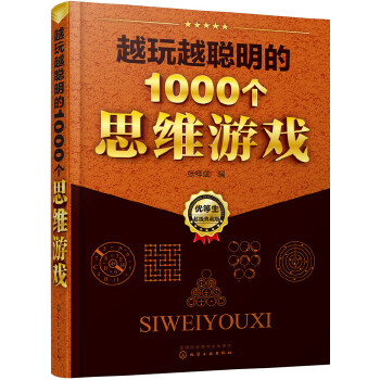 越玩越聪明的1000个思维游戏(pdf+txt+epub+azw3+mobi电子书在线阅读下载)