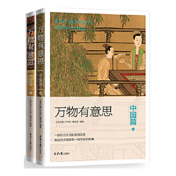 万物有意思：中国篇（全两册）(pdf+txt+epub+azw3+mobi电子书在线阅读下载)