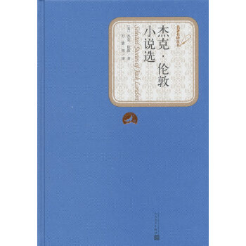 杰克-伦敦小说选(精装版)(pdf+txt+epub+azw3+mobi电子书在线阅读下载)