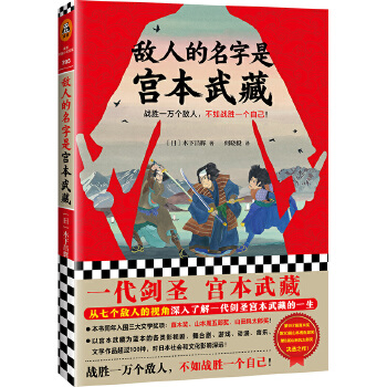 敌人的名字是宫本武藏(pdf+txt+epub+azw3+mobi电子书在线阅读下载)