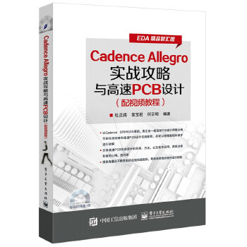 Allegro实战攻略与高速PCB设计(pdf+txt+epub+azw3+mobi电子书在线阅读下载)