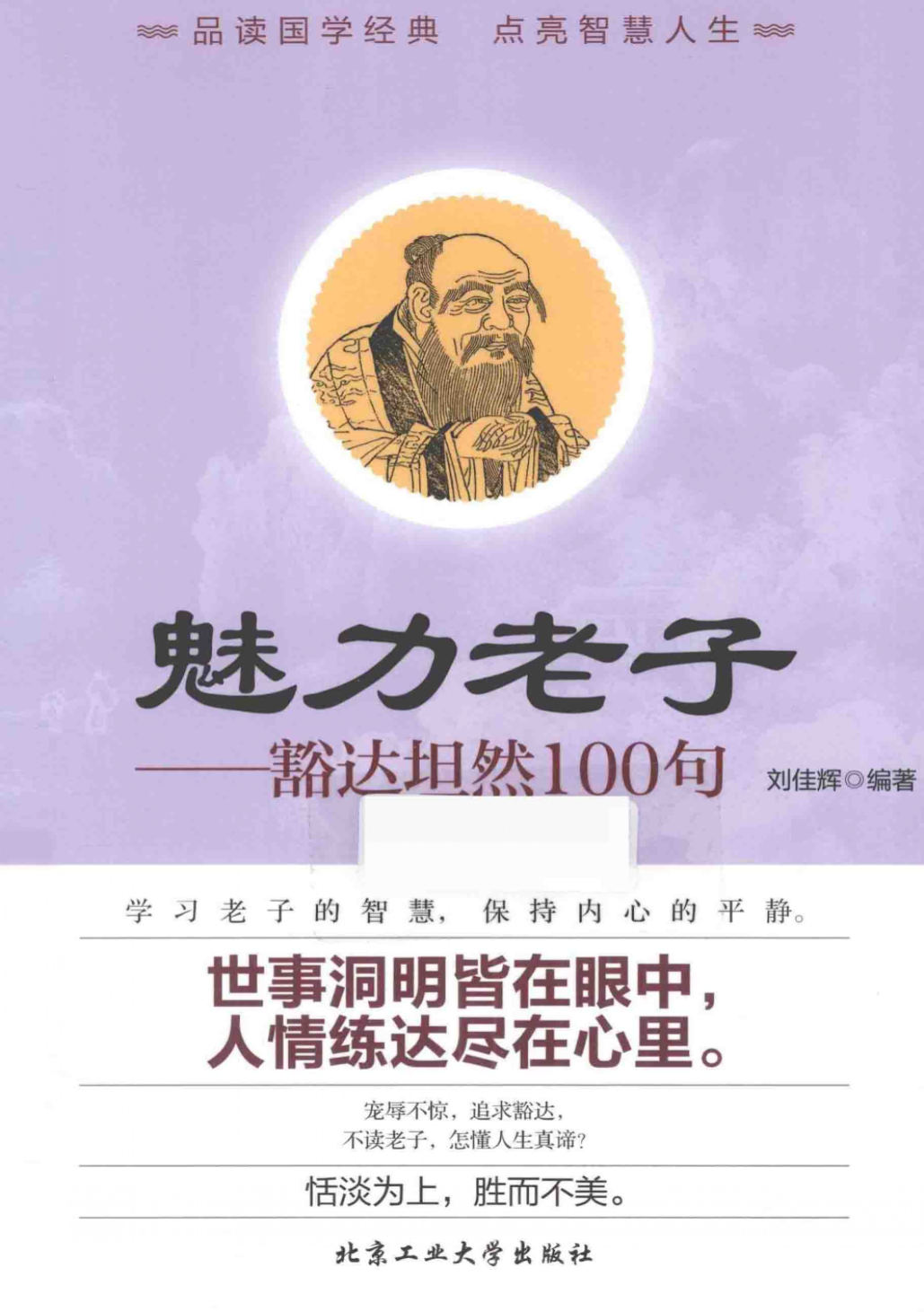 《魅力老子：豁达坦然100句》刘佳辉  扫描版 PDF电子书 下载