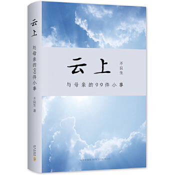 云上：与母亲的99件小事(pdf+txt+epub+azw3+mobi电子书在线阅读下载)