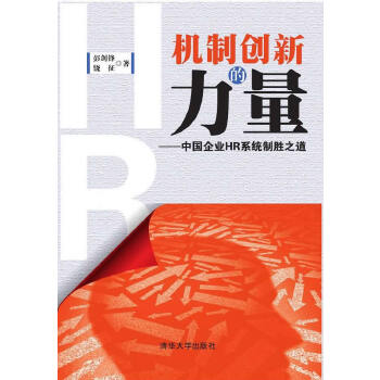 机制创新的力量——中国企业HR系统制胜之道(pdf+txt+epub+azw3+mobi电子书在线阅读下载)