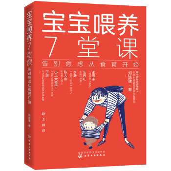 宝宝喂养7堂课 告别焦虑从食育开始(pdf+txt+epub+azw3+mobi电子书在线阅读下载)