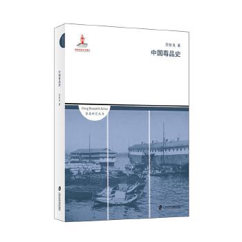 中国毒品史(pdf+txt+epub+azw3+mobi电子书在线阅读下载)