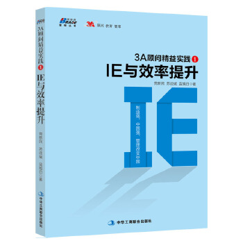 3A顾问精益实践1：IE与效率提升(pdf+txt+epub+azw3+mobi电子书在线阅读下载)