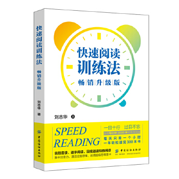 快速阅读训练法(pdf+txt+epub+azw3+mobi电子书在线阅读下载)