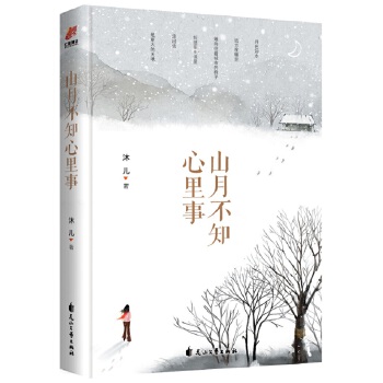 山月不知心里事(pdf+txt+epub+azw3+mobi电子书在线阅读下载)