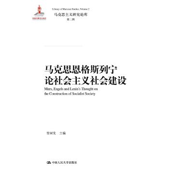 马克思恩格斯列宁论社会主义社会建设(pdf+txt+epub+azw3+mobi电子书在线阅读下载)