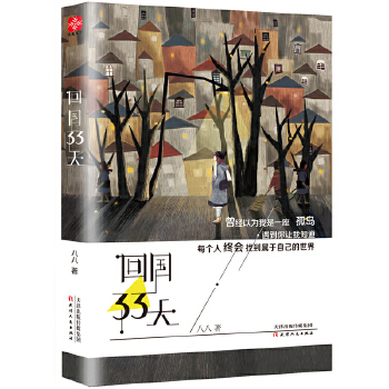 回国33天(pdf+txt+epub+azw3+mobi电子书在线阅读下载)