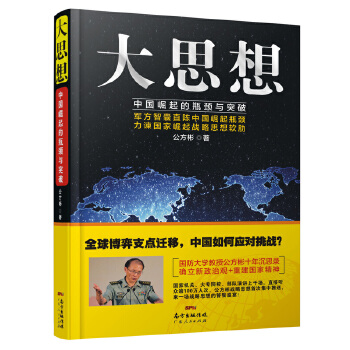 大思想：中国崛起的瓶颈与突破(pdf+txt+epub+azw3+mobi电子书在线阅读下载)