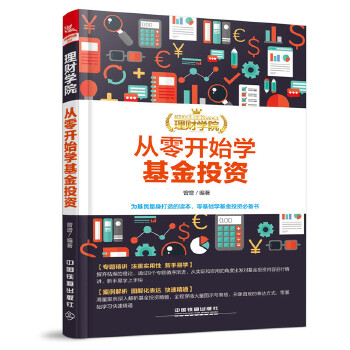 从零开始学基金投资(pdf+txt+epub+azw3+mobi电子书在线阅读下载)