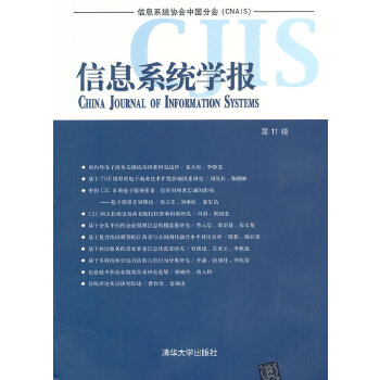 信息系统学报（第11辑）(pdf+txt+epub+azw3+mobi电子书在线阅读下载)