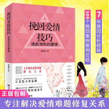 挽回爱情技巧：挽救消失的爱情(pdf+txt+epub+azw3+mobi电子书在线阅读下载)