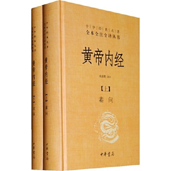 黄帝内经（精装2册）(pdf+txt+epub+azw3+mobi电子书在线阅读下载)