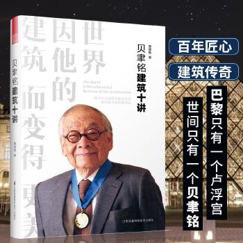 贝聿铭建筑十讲(pdf+txt+epub+azw3+mobi电子书在线阅读下载)