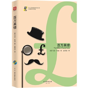 百万英镑(pdf+txt+epub+azw3+mobi电子书在线阅读下载)