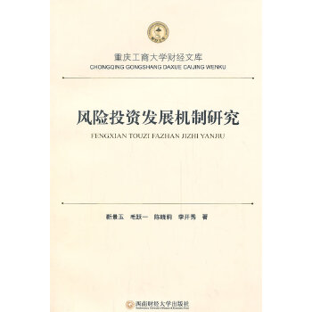 风险投资发展机制研究(pdf+txt+epub+azw3+mobi电子书在线阅读下载)