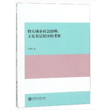 特大城市社会治理：立足基层社区的考察(pdf+txt+epub+azw3+mobi电子书在线阅读下载)