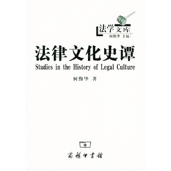 法律文化史谭(pdf+txt+epub+azw3+mobi电子书在线阅读下载)