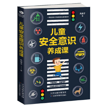 儿童安全意识养成课(pdf+txt+epub+azw3+mobi电子书在线阅读下载)