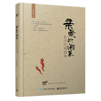 亲爱的湘菜：长沙吃喝指南(pdf+txt+epub+azw3+mobi电子书在线阅读下载)