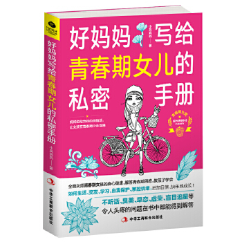 妈妈写给女儿的私密手册(pdf+txt+epub+azw3+mobi电子书在线阅读下载)