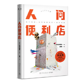 人间便利店(pdf+txt+epub+azw3+mobi电子书在线阅读下载)