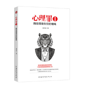 心理罪Ⅰ， 拽住情绪失控的缰绳(pdf+txt+epub+azw3+mobi电子书在线阅读下载)